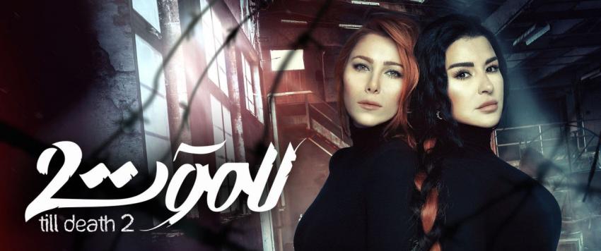 مسلسل "للموت 2"
