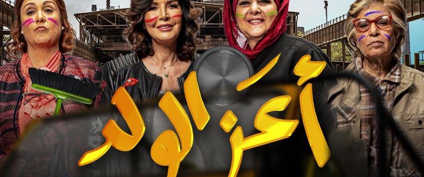 فيلم أعز الولد