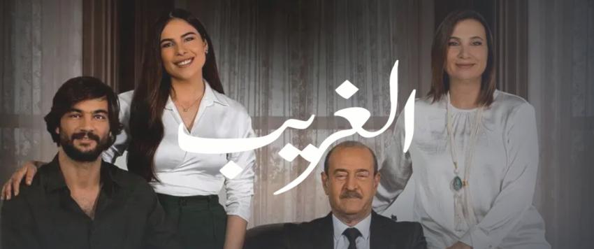 مسلسل الغريب