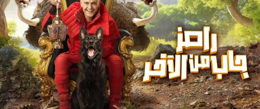 رامز جاب من الآخر