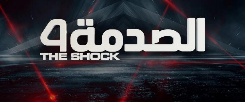 برنامج الصدمة