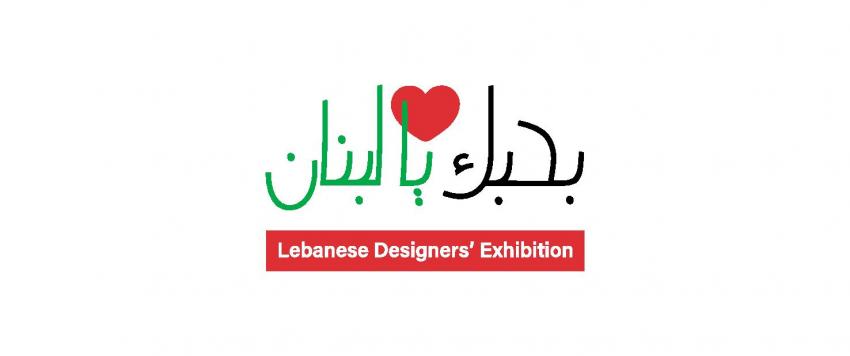 بحبك يا لبنان