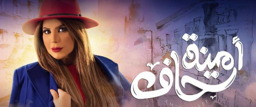 رمضان 2021: حرب الضرائر مع إلهام الفضالة في "أمينة حاف"