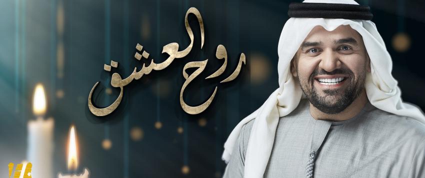 حسين الجسمي يبُث مشاعر المحبة في "روح العشق" من ألحانه