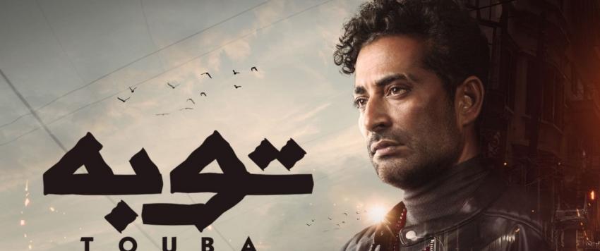 مسلسل "توبة" 