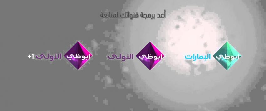 باقة متنوعة من البرامج والمسلسلات المحلية والعربية على "شبكة قنوات تلفزيون أبوظبي" وتطبيق ADTV