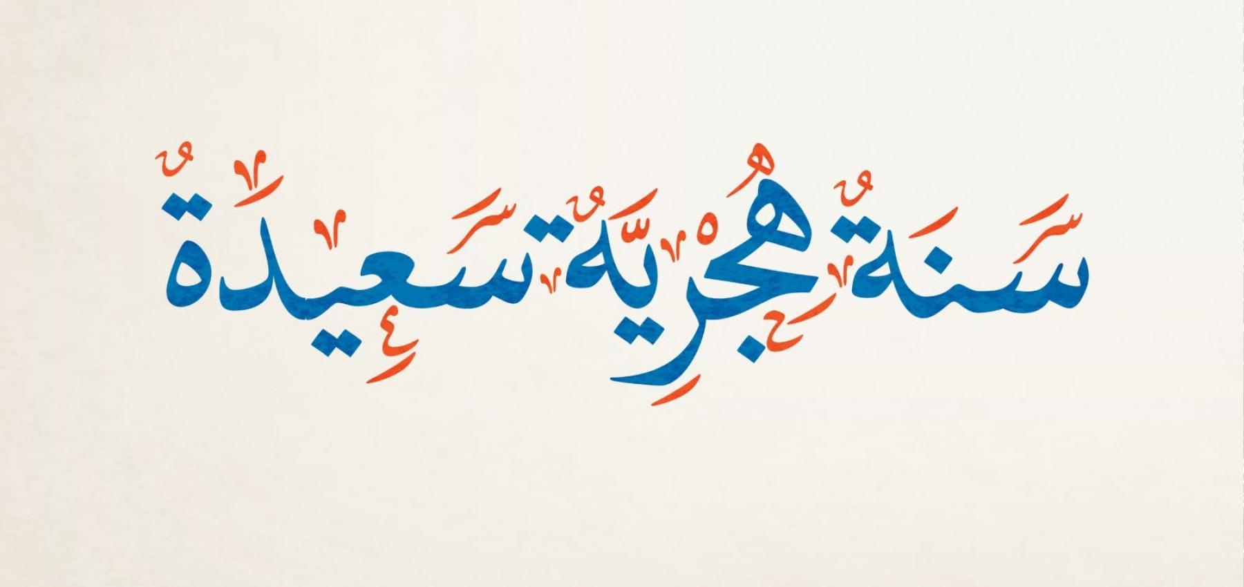 ثيمات تهنئة رأس السنة الهجرية 1442 للزوجة مع أجمل الرسائل دليل الوطن