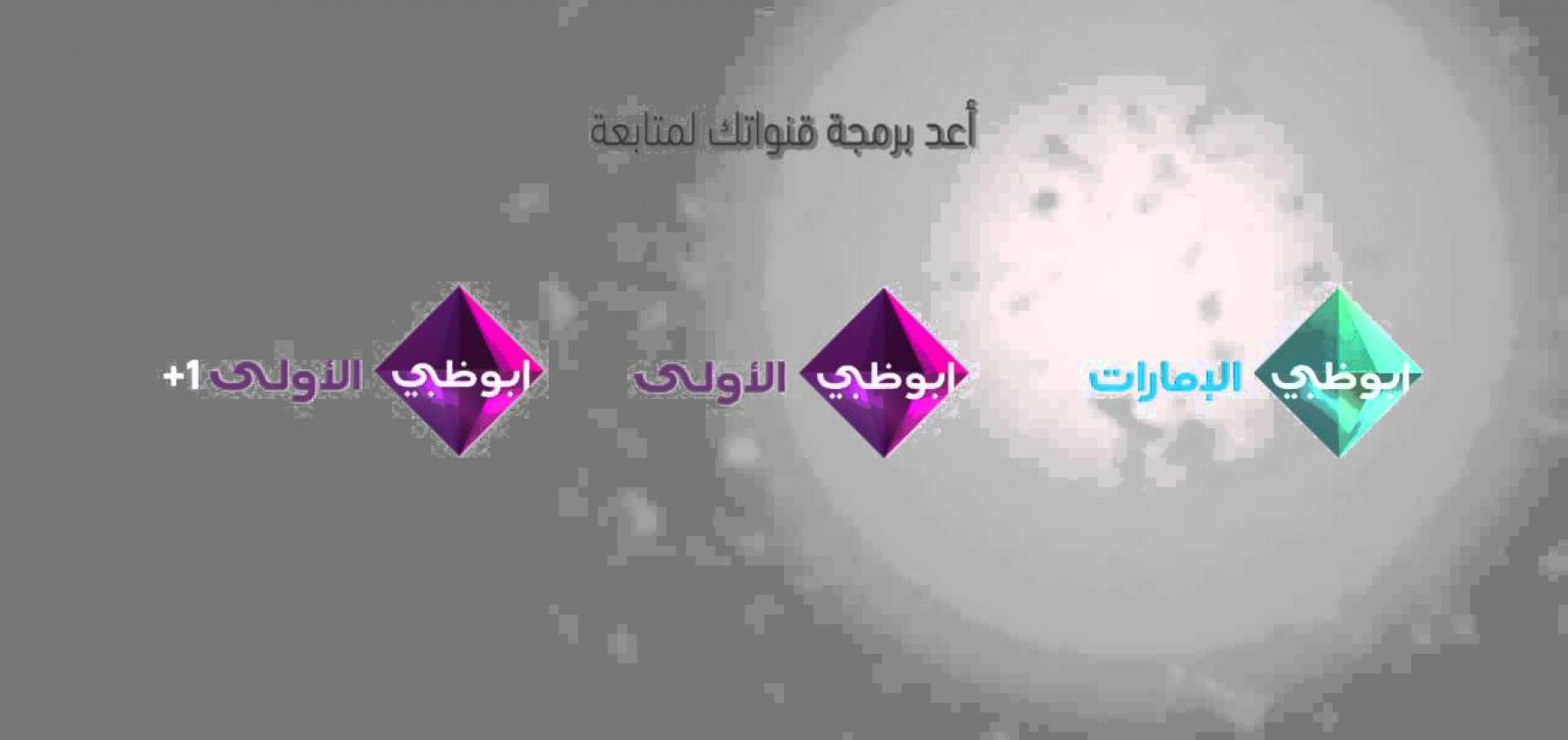 باقة متنوعة من البرامج والمسلسلات على تلفزيون أبوظبي وتطبيق adtv حلوة