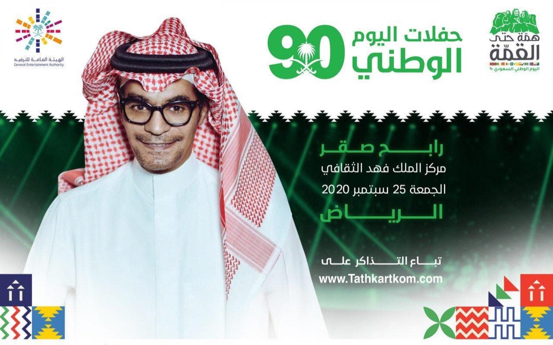 الجمعة 25 سبتمبر 2020: حفلة للفنان رابح صقر بمركز الملك فهد الثقافي بالرياض. الجمعة 25 سبتمبر 2020: حفلة للفنان رابح صقر بمركز الملك فهد الثقافي بالرياض.