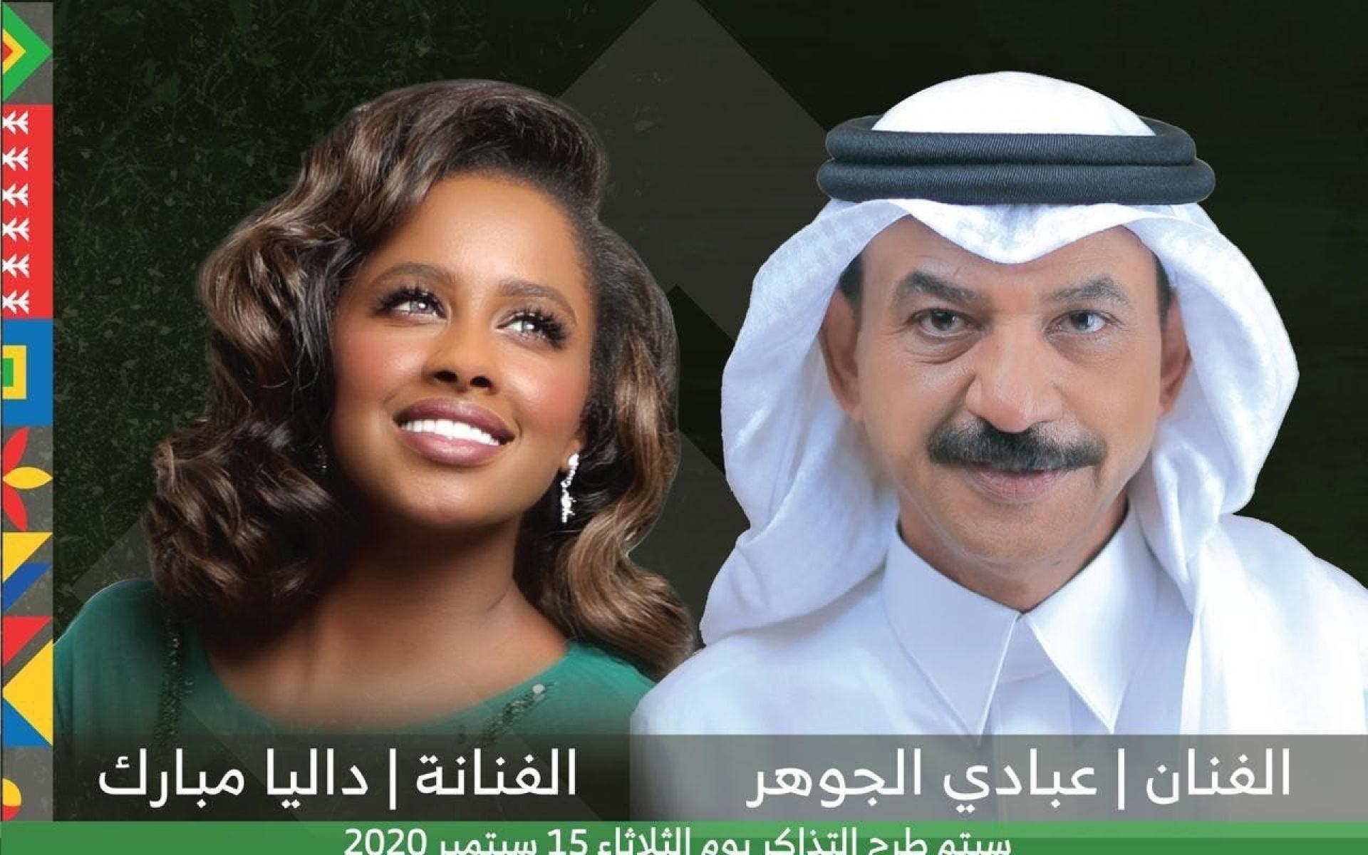 الأربعاء 23 سبتمبر 2020: حفلة للفنان عبادي الجوهر وداليا المبارك بمدينة الملك عبدالله الرياضية في جدة. الأربعاء 23 سبتمبر 2020: حفلة للفنان عبادي الجوهر وداليا المبارك بمدينة الملك عبدالله الرياضية في جدة.