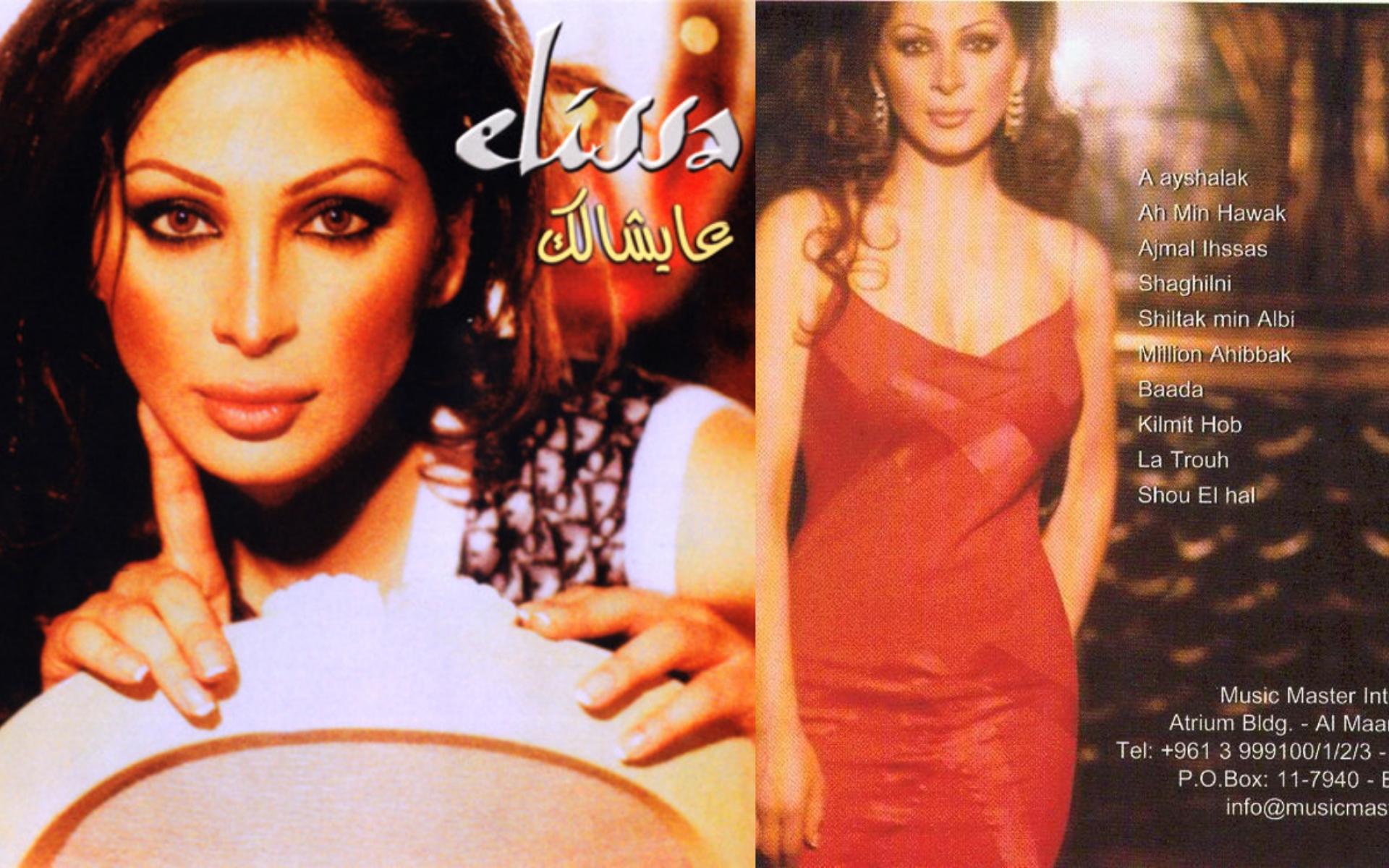 ألبوم عيشالك كان الأقوى في مسرة إليسا والذي صدر عام 2002 وتمكن من تحطيم الأرقام القياسية بملايين المبيعات في الدول العربية والأجنبية. ألبوم عيشالك كان الأقوى في مسيرة إليسا والذي صدر عام 2002 وتمكن من تحطيم الأرقام القياسية بملايين المبيعات في الدول العربية والأجنبية.